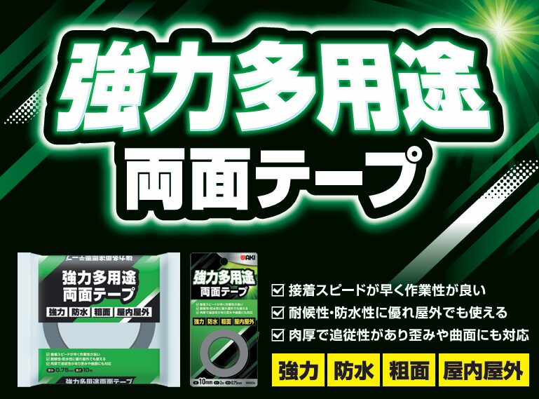 強力多用途両面テープ
接着スピードが速く作業性が良い
対候性・防水性に優れ屋外でも使える
肉厚で追従性があり歪みや曲面にも対応