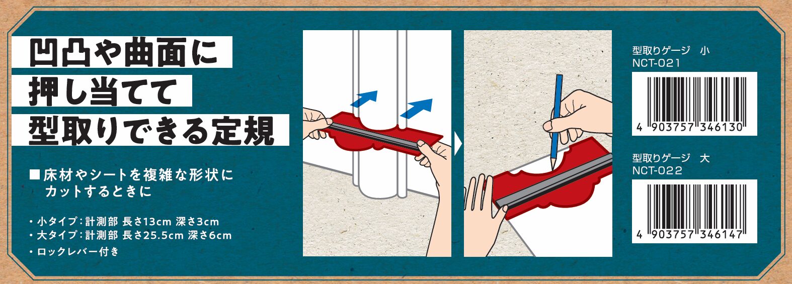 凹凸や曲面に押し当てて型取りできる定規
床材やシートを複雑な形状にカットするときに