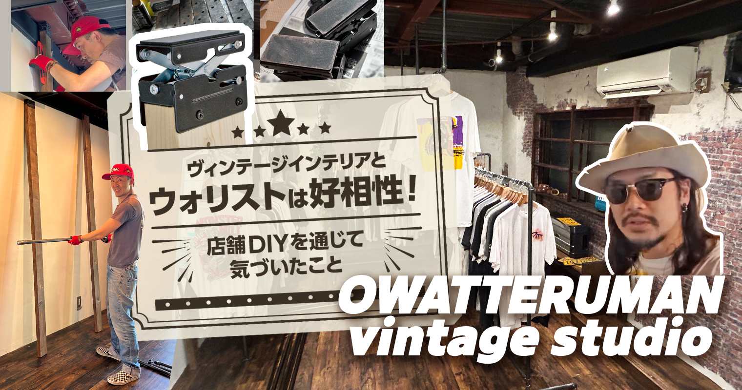 ヴィンテージインテリアとウォリストは好相性！店舗DIYを通じて気づいたこと～owatteruman vintage studio～