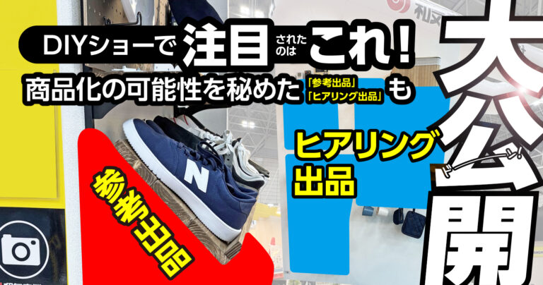 DIYショーで注目されたのはこれ！商品化の可能性を秘めた「参考出品」「ヒアリング出品」も大公開