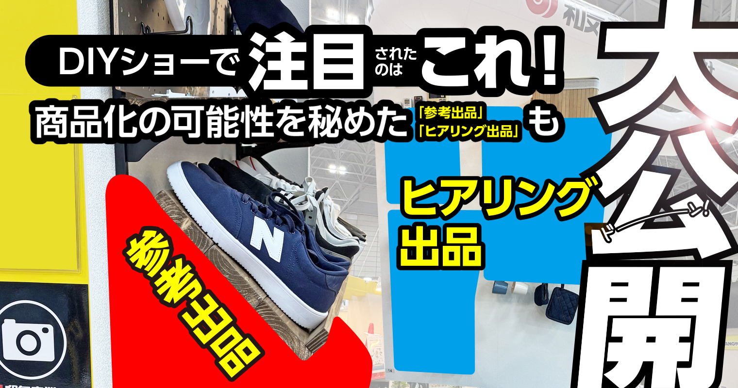 DIYショーで注目されたのはこれ！商品化の可能性を秘めた「参考出品」「ヒアリング出品」も大公開