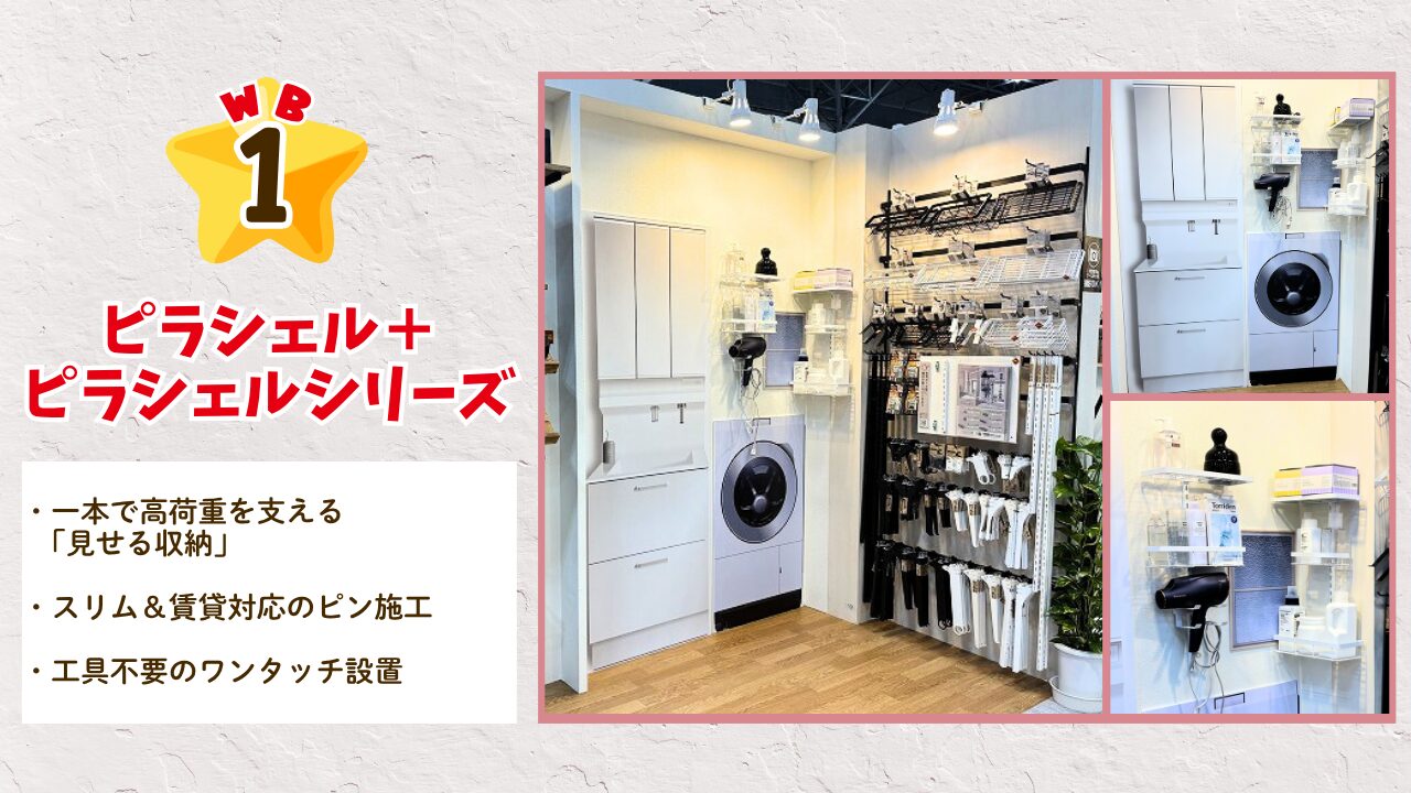 1位：ピラシェル＋ / ピラシェルシリーズ ・一本で高荷重を支える「見せる収納」 ・スリム＆賃貸対応のピン施工 ・工具不要のワンタッチ設置