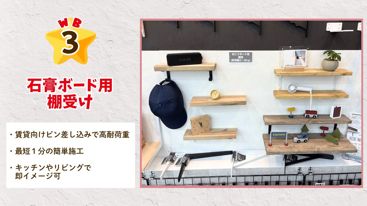 3位：石膏ボード用棚受け ・賃貸向けピン差し込みで高耐荷重 ・最短１分の簡単施工 ・キッチンやリビングで即イメージ可
