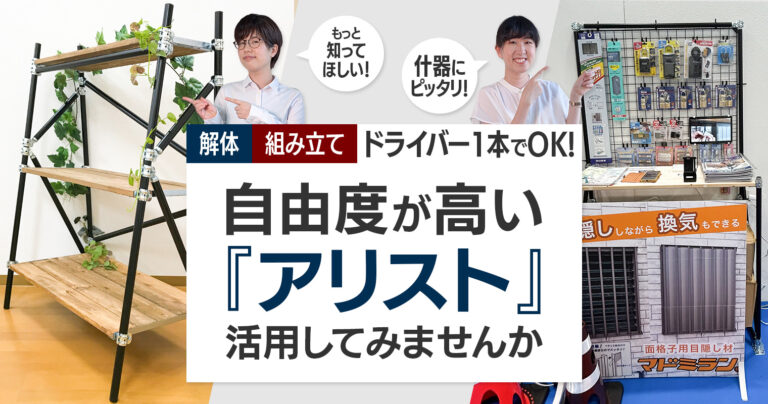 解体も組み立てもドライバー1本で！自由度が高い『アリスト』を活用してみませんか