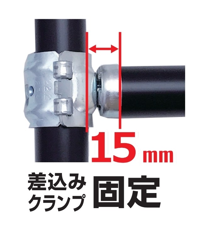 差込みクランプ固定(15mm)