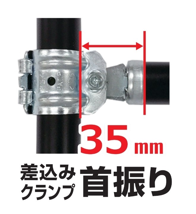 差込みクランプ首振り(35mm)