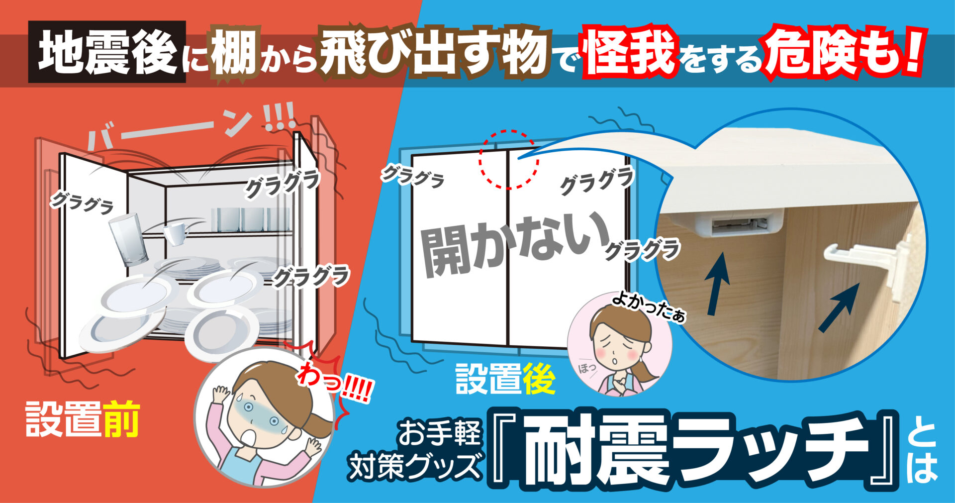 地震後に棚から飛び出す物で怪我する危険も！お手軽対策グッズ『耐震ラッチ』とは？