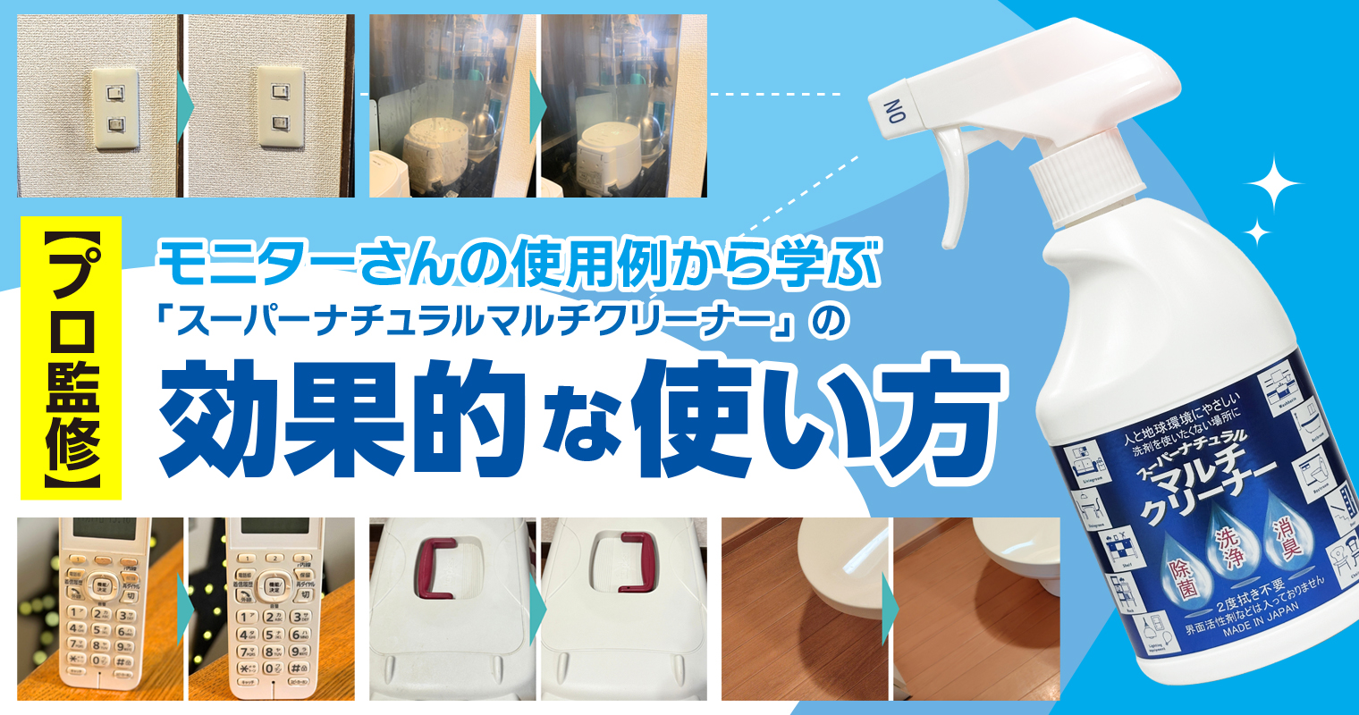 【プロ監修】モニターさんの使用例から学ぶ「スーパーナチュラルマルチクリーナー」の効果的な使い方