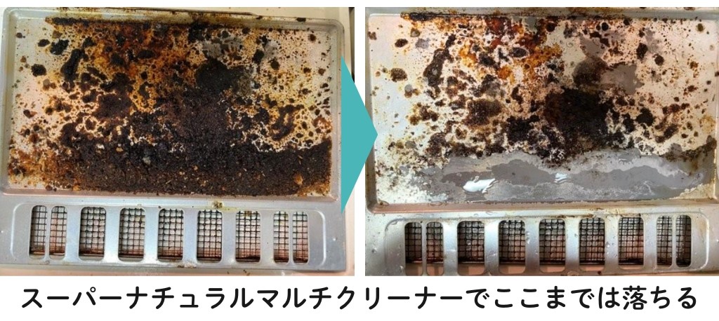 スーパーナチュラルマルチクリーナーでここまでは落ちる例