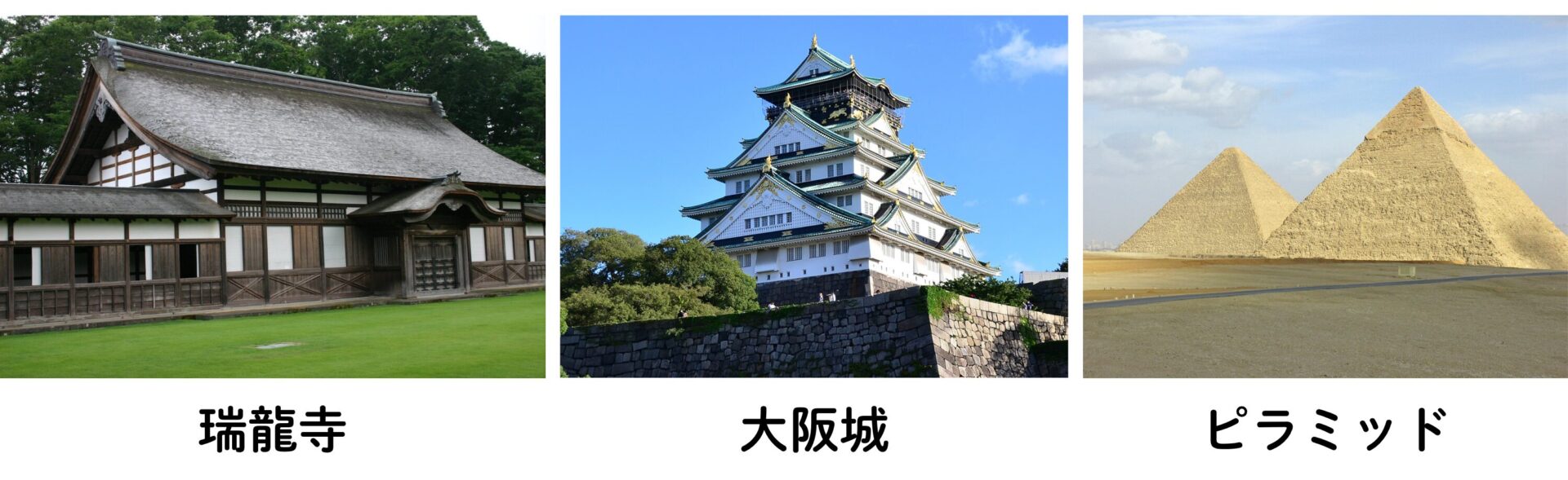 しっくいが使われていた歴史的建造物 瑞龍寺・大阪城・ピラミッド