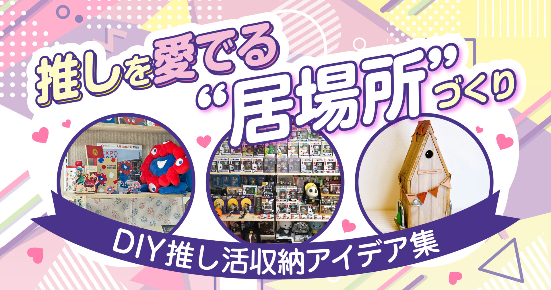 「推しを愛でる“居場所”づくり」DIY推し活収納アイデア集