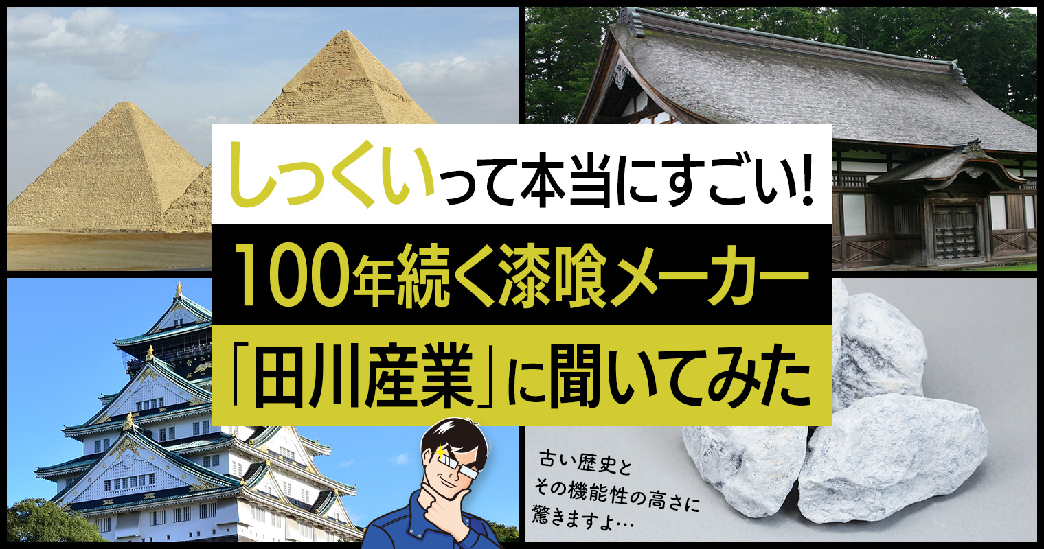しっくいって本当にすごい！100年続く漆喰メーカー「田川産業」に聞いてみた