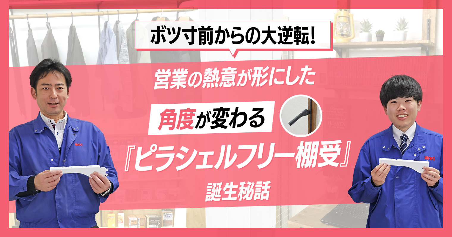 ボツ寸前からの大逆転！営業の熱意が形にした、角度が変わる『ピラシェルフリー棚受』誕生秘話