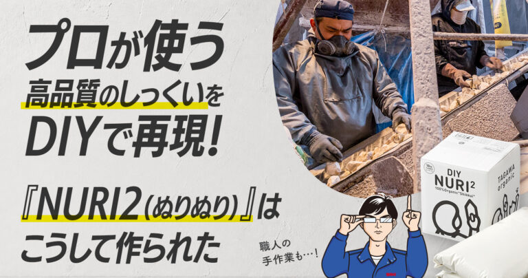 プロが使う高品質のしっくいをDIYで再現！『NURI2（ぬりぬり）』はこうして作られた