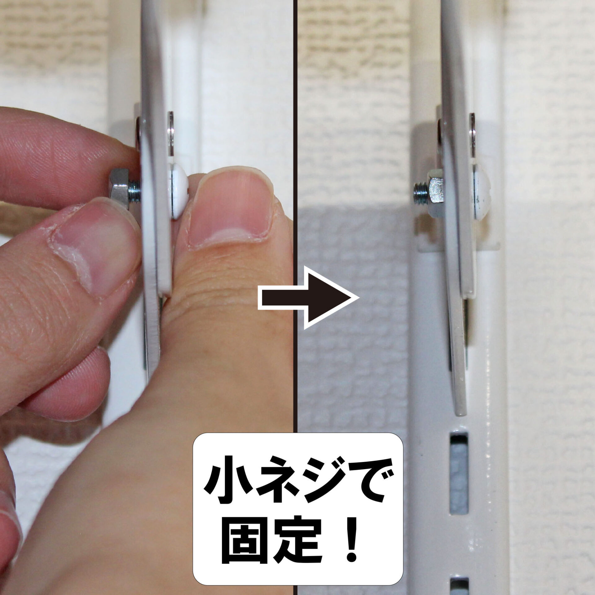 ボルトで固定する様子