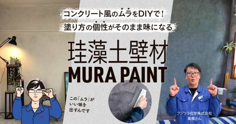 コンクリート風のムラをDIYで！塗り方の個性がそのまま味になる珪藻土壁材「MURA PAINT」