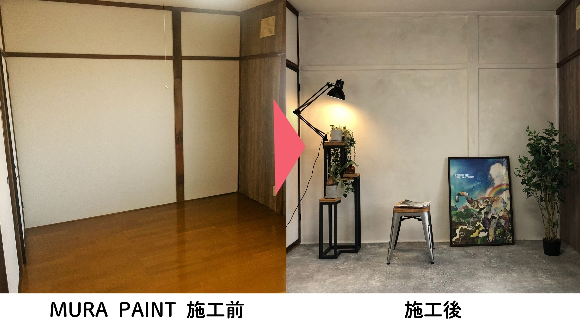 MURA PAINT施工前と施工後の部屋