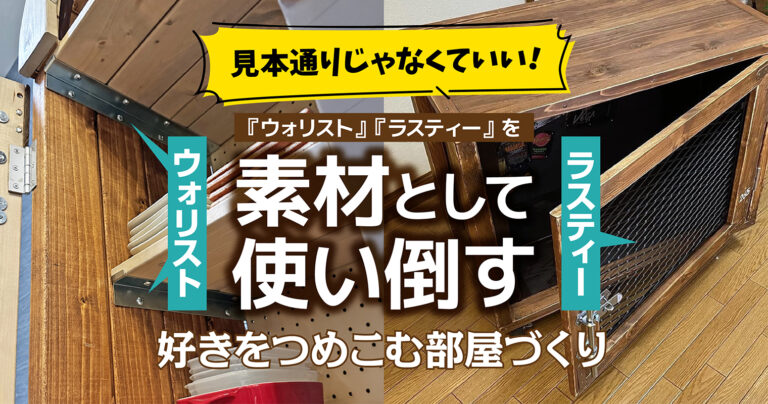 見本通りじゃなくていい！『ウォリスト』『ラスティー』を素材として使い倒す、好きをつめこむ部屋づくり