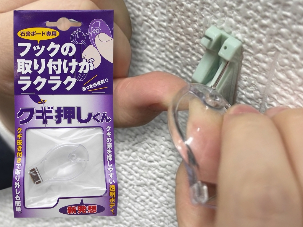 クギ押しくんの使用シーン