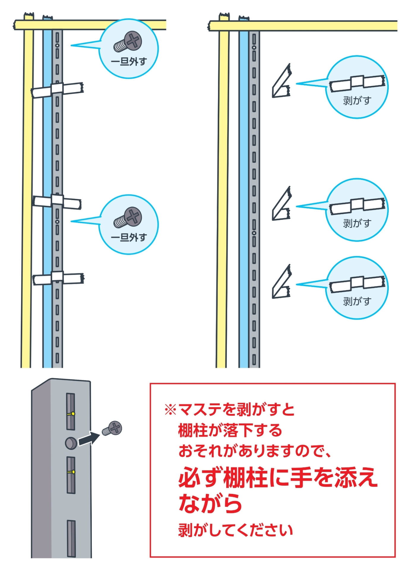 ねじとマスキングテープを外して、棚柱を一旦金具から外す イラスト