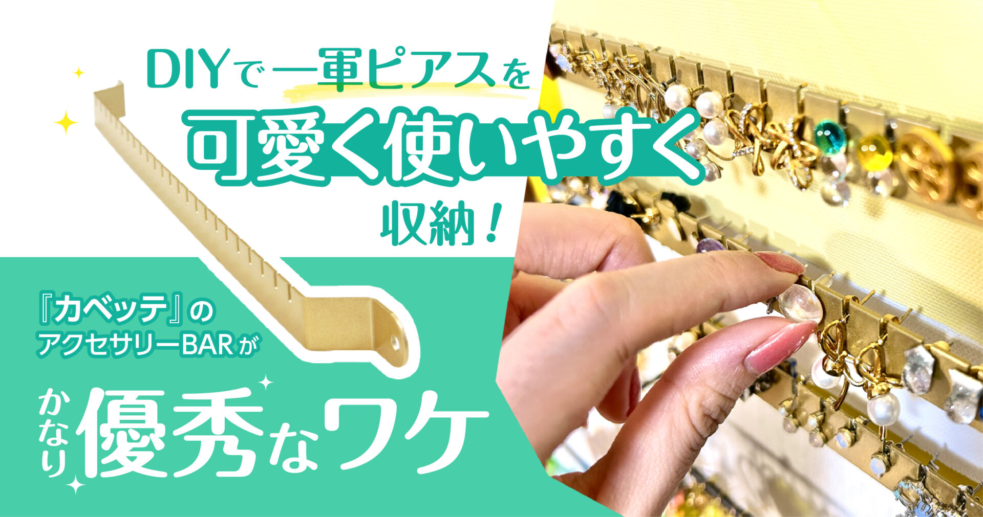 DIYで一軍ピアスを可愛く使いやすく収納！『カベッテ』のアクセサリーBARがかなり優秀なワケ