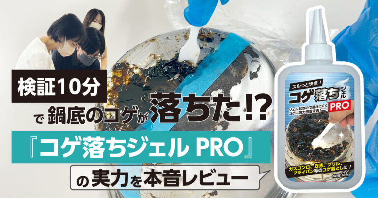 【検証】10分で鍋底のコゲが落ちた!? 『コゲ落ちジェルPRO』の実力を本音レビュー