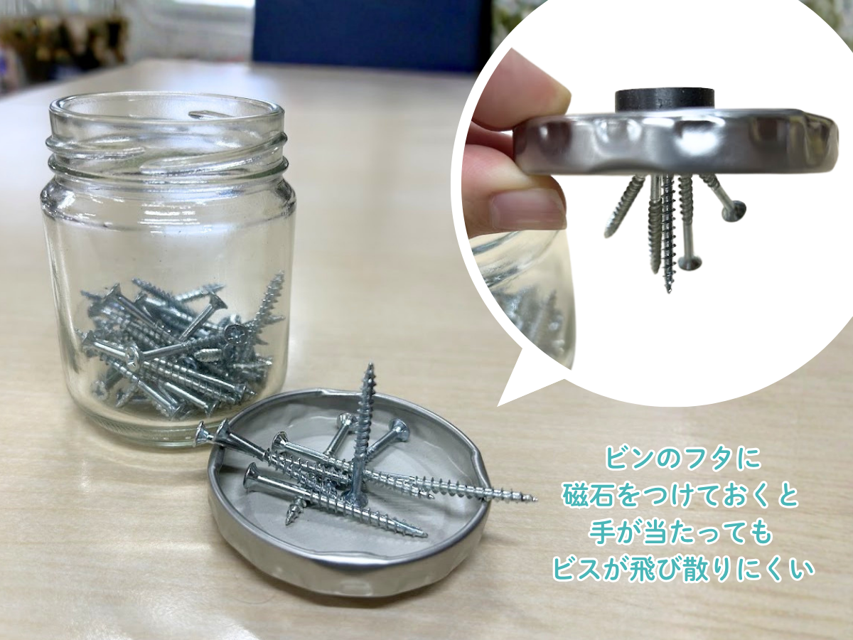 ビンのフタに磁石をつけておくと、手が当たってもビスが飛び散りにくい
