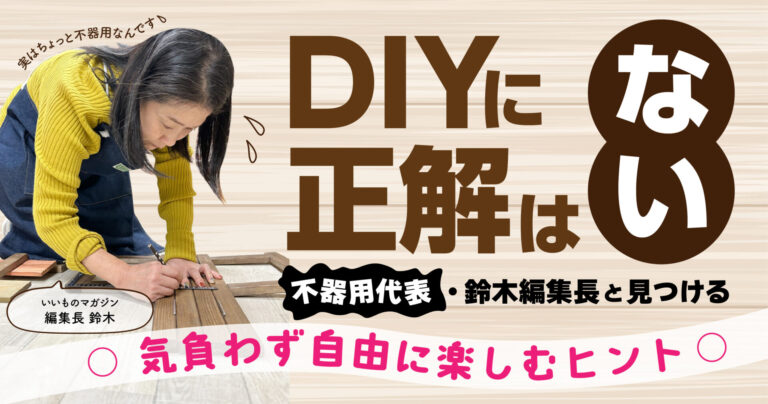 DIYに正解はない！不器用代表・鈴木編集長と見つける、気負わず自由に楽しむヒント