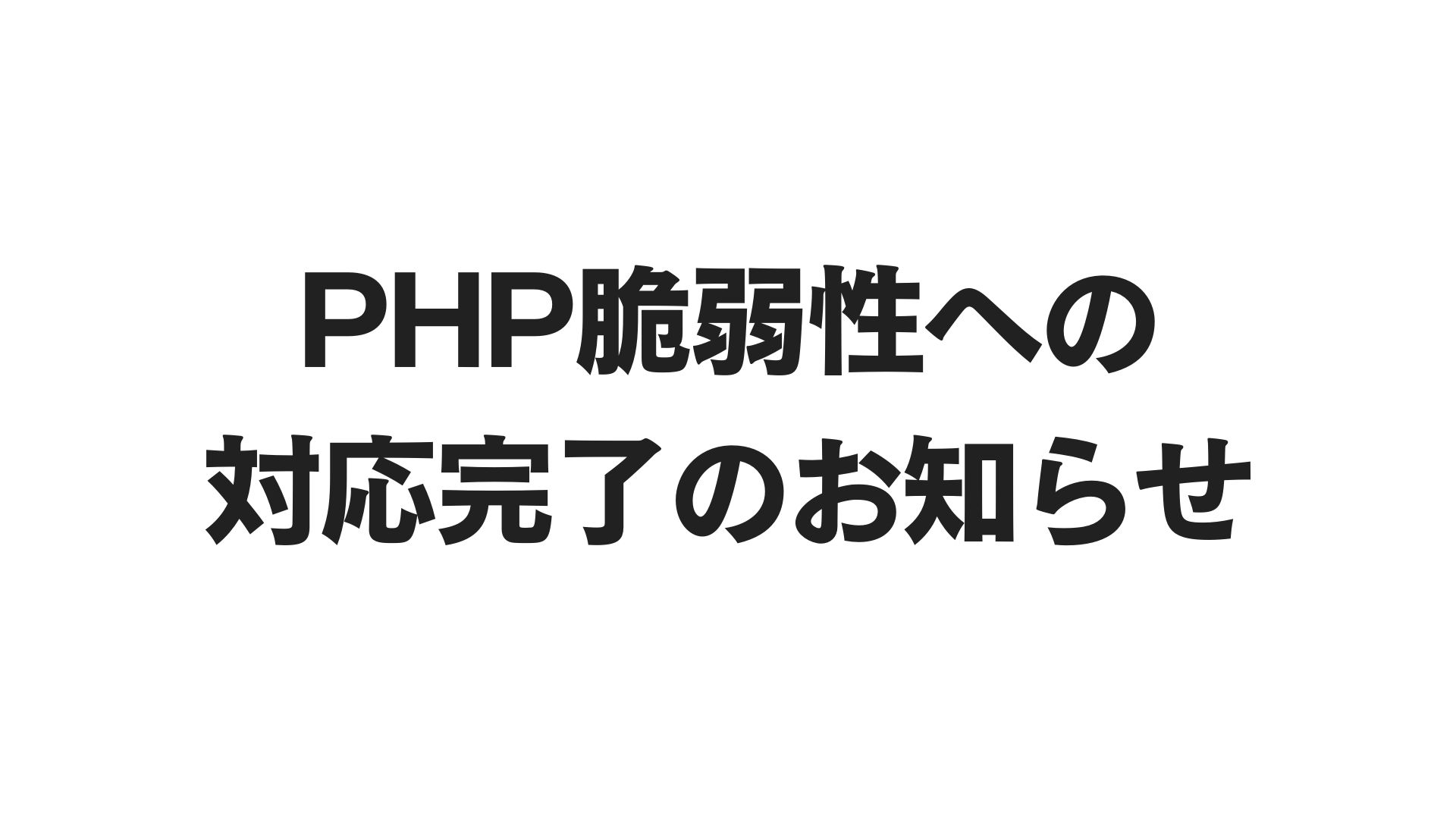 PHP脆弱性への対応完了のお知らせ