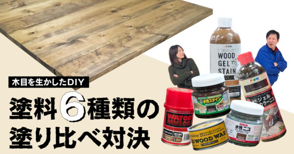 木目を生かしたDIY！塗料６種類の塗り比べ対決