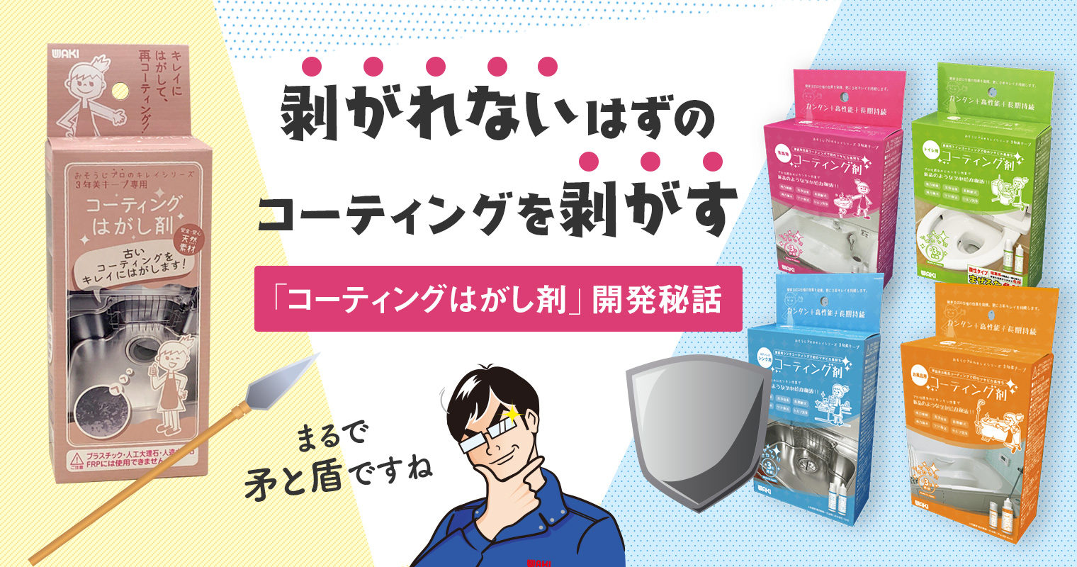 まるで盾と矛!剥がれないはずのコーティングを剥がす「コーティングはがし剤」開発秘話