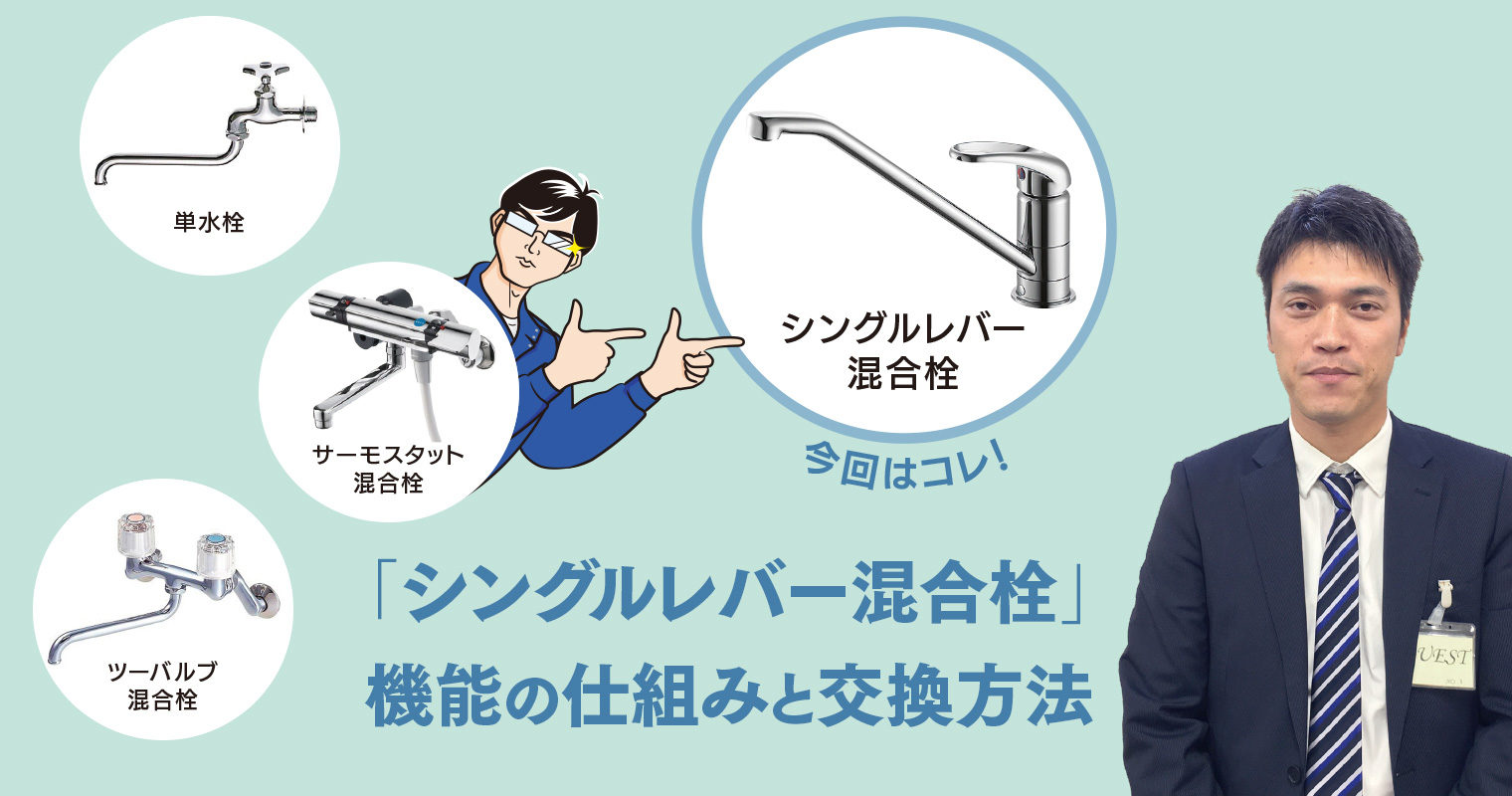 「シングルレバー混合栓」機能の仕組みと交換方法