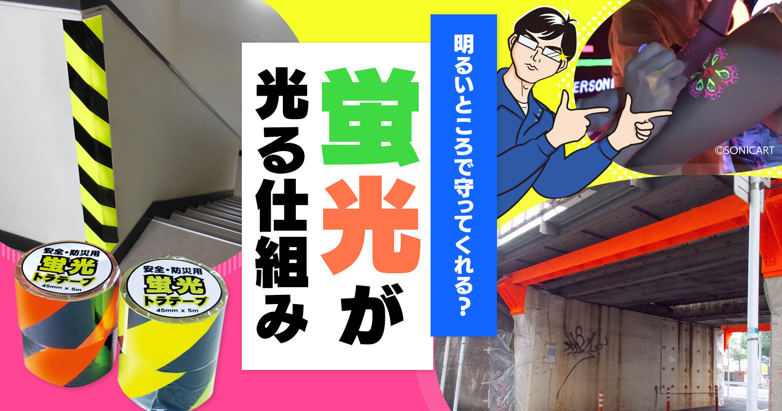 明るいところで守ってくれる?蛍光が光る仕組み