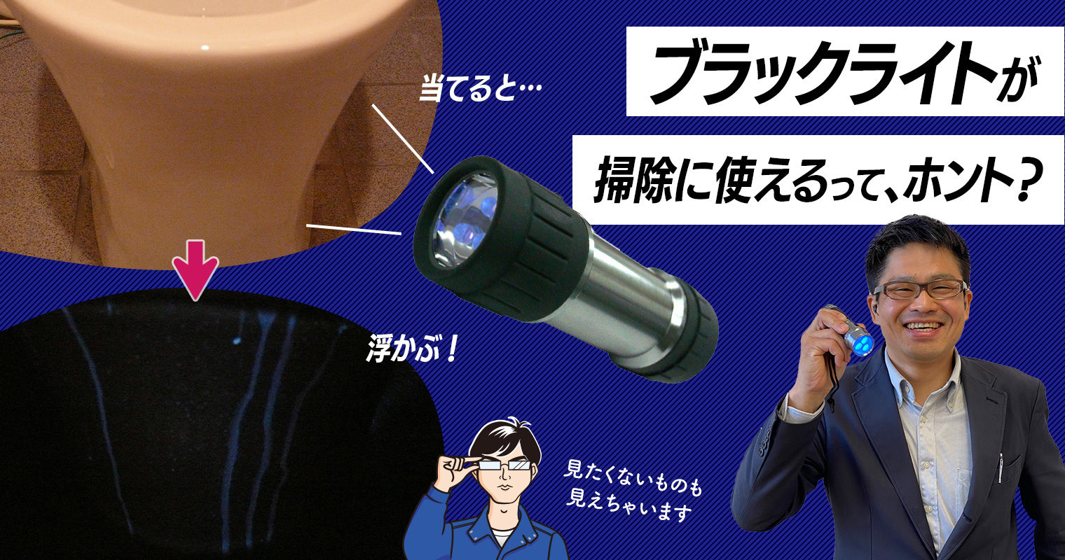 ブラックライトが掃除に使えるってホント？