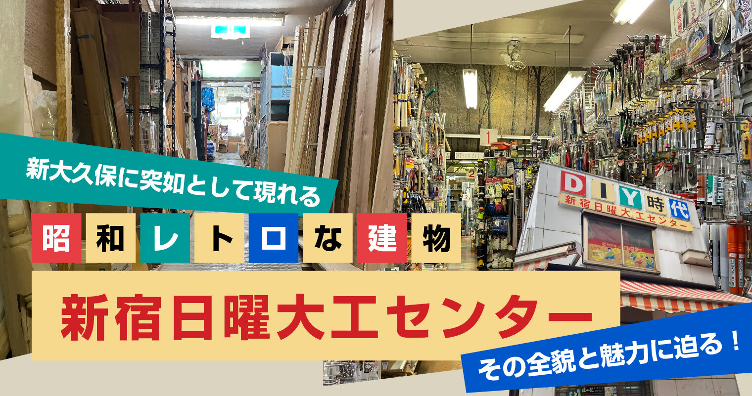 この昭和レトロな雰囲気を漂わせる建物は、「新宿日曜大工センター」。1946年(昭和21年)創業のれっきとしたホームセンターです! 実は和気産業とも深い関わりのある、お店。いいものマガジン編集長の鈴木と営業担当の渡邉が、このお店の魅力をたっぷり紹介します!