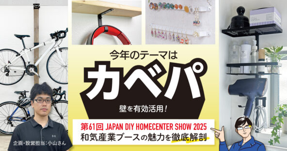 今年のテーマはカベパ！「第61回 JAPAN DIY HOMECENTER SHOW 2025」和気産業ブースの魅力を徹底解剖