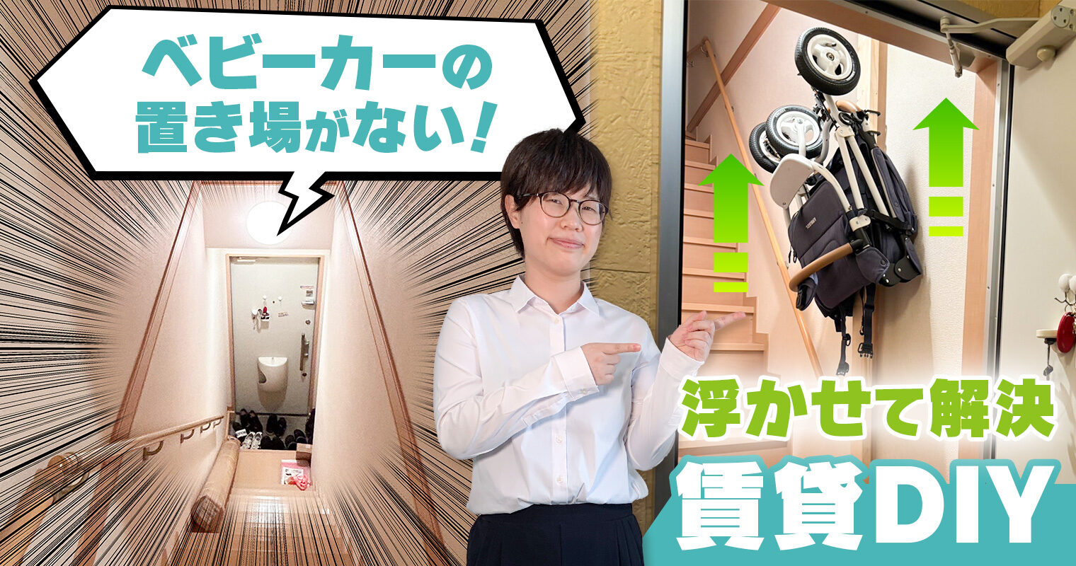 ベビーカーの置き場がない!浮かせて解決賃貸DIY