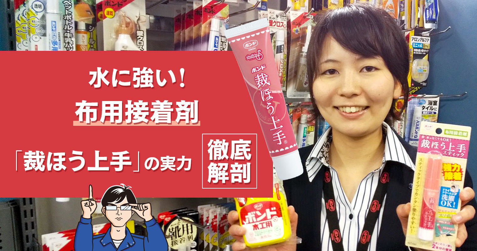 水に強いことで大ヒット!『裁ほう上手』の実力を徹底解剖