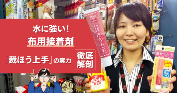 水に強いことで大ヒット!『裁ほう上手』の実力を徹底解剖